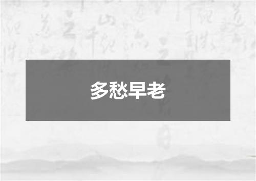多愁早老