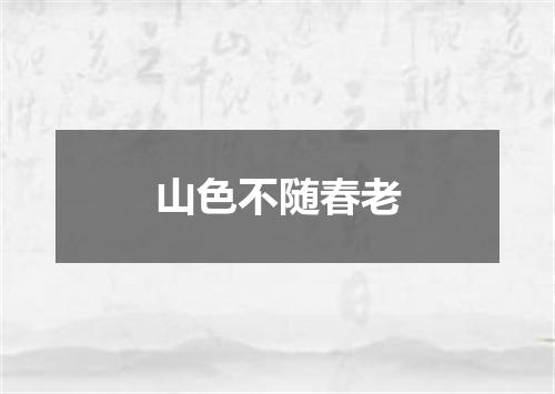 山色不随春老