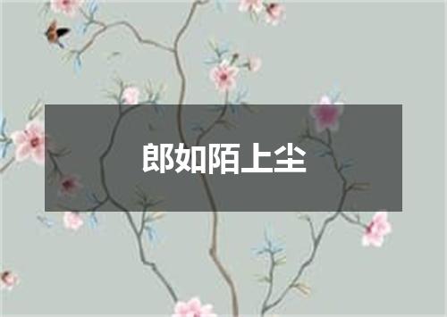 郎如陌上尘
