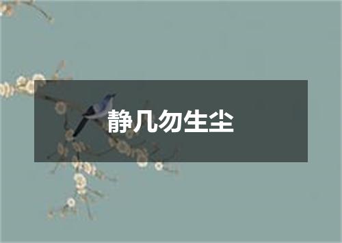 静几勿生尘