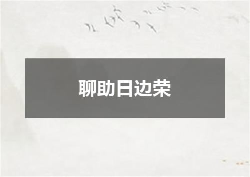 聊助日边荣