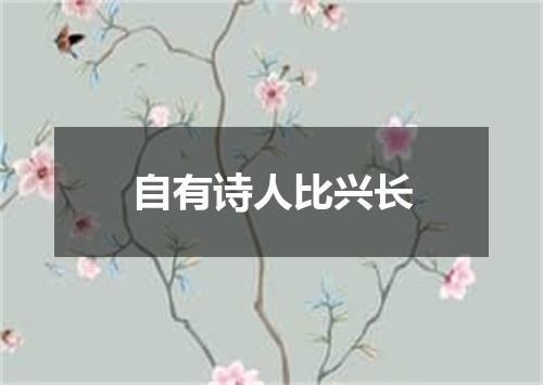 自有诗人比兴长