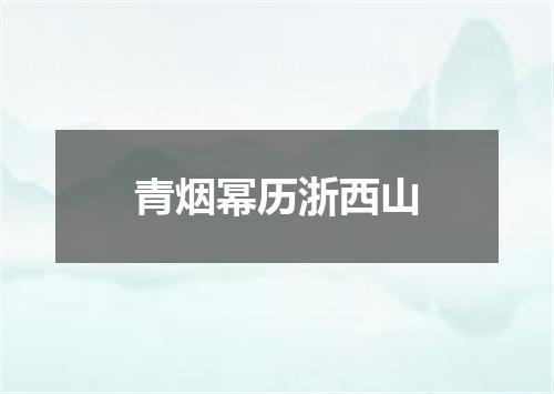 青烟幂历浙西山