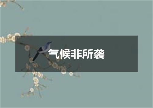 气候非所袭