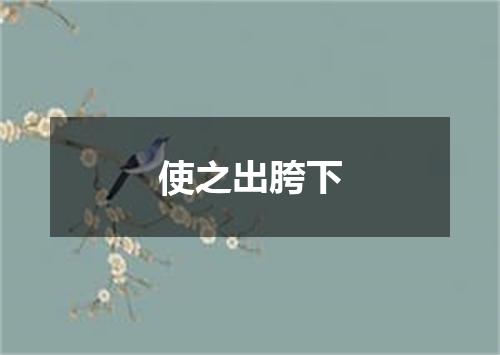 使之出胯下
