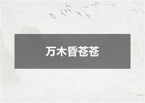 万木昏苍苍
