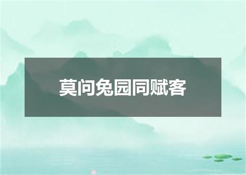 莫问兔园同赋客