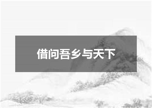 借问吾乡与天下