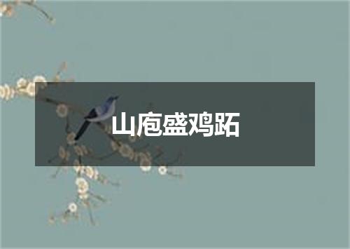 山庖盛鸡跖