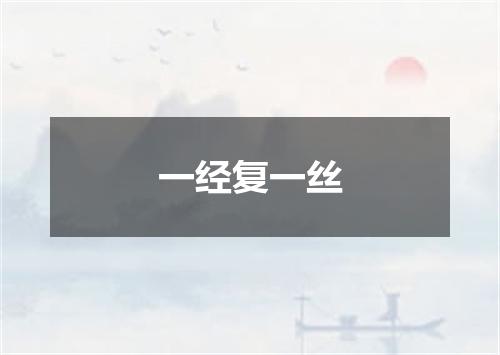 一经复一丝