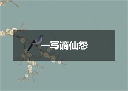 一写谪仙怨
