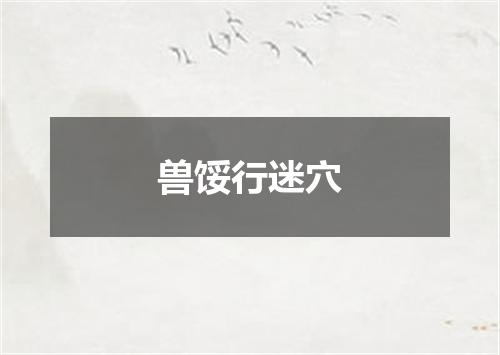兽馁行迷穴