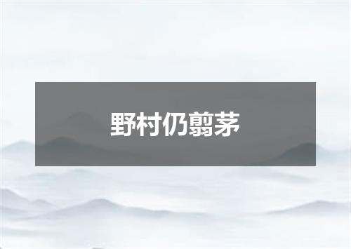 野村仍翦茅