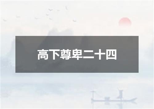 高下尊卑二十四