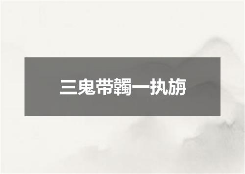 三鬼带韣一执旃
