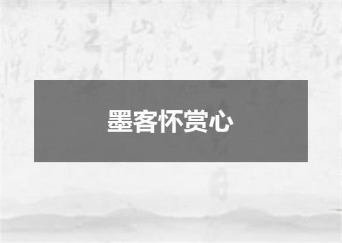 墨客怀赏心