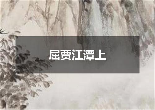 屈贾江潭上