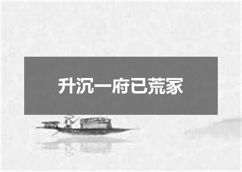 升沉一府已荒冢