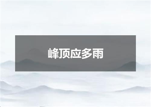 峰顶应多雨