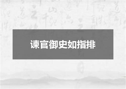 谏官御史如指排