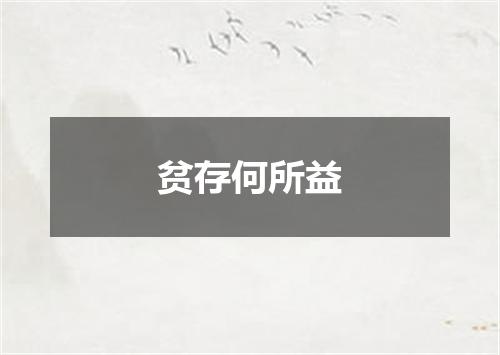 贫存何所益