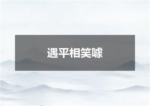 遇平相笑噱