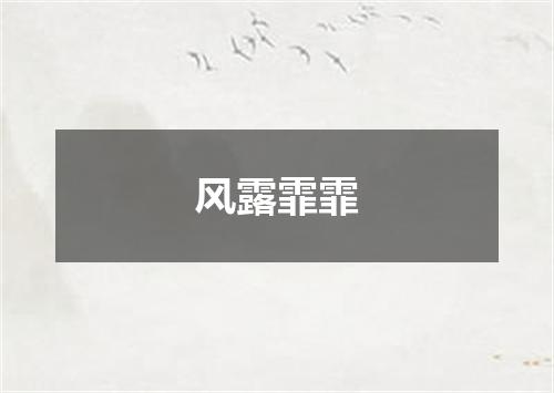 风露霏霏