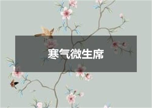 寒气微生席
