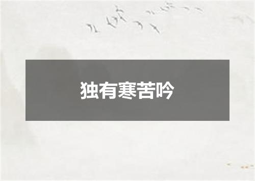 独有寒苦吟