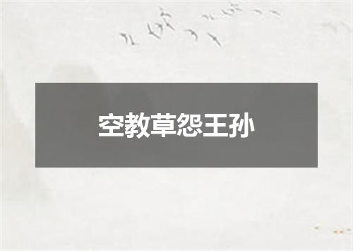 空教草怨王孙