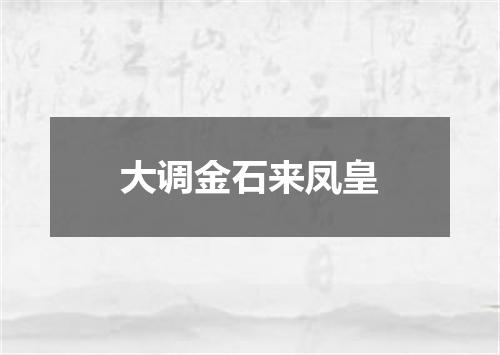 大调金石来凤皇