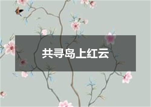 共寻岛上红云