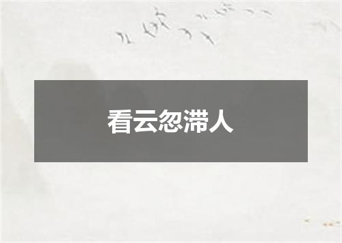 看云忽滞人