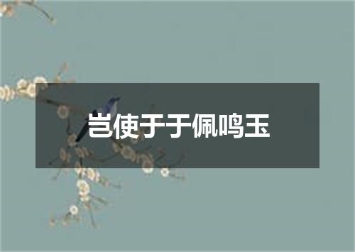 岂使于于佩鸣玉
