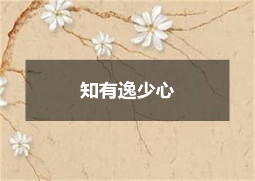 知有逸少心