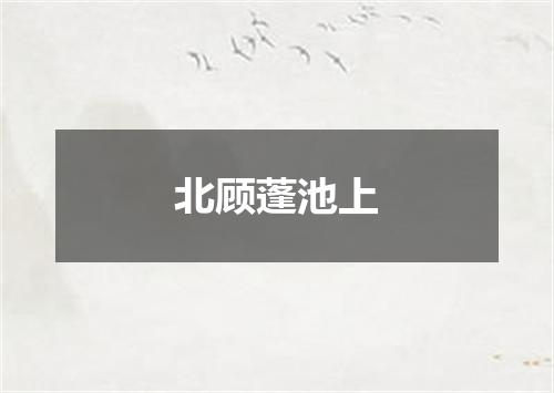 北顾蓬池上