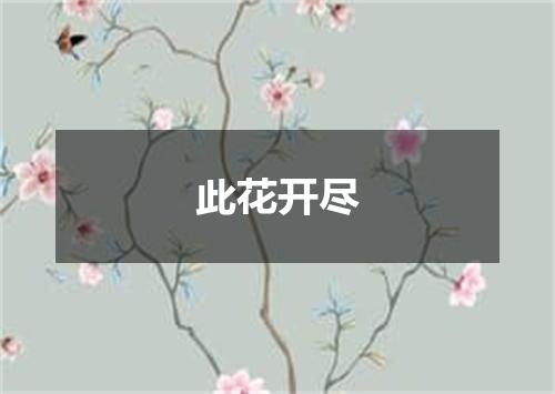 此花开尽