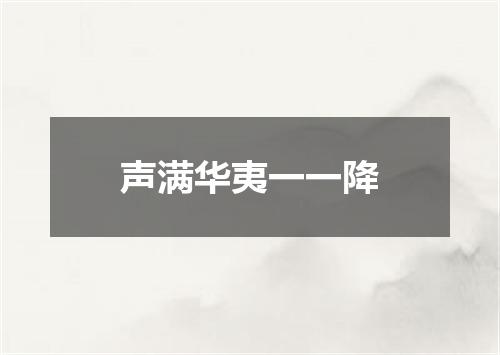 声满华夷一一降