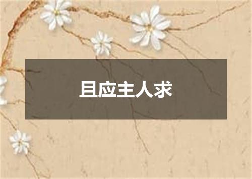 且应主人求
