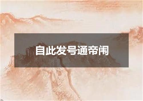 自此发号通帝闱