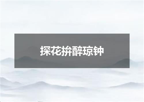 探花拚醉琼钟