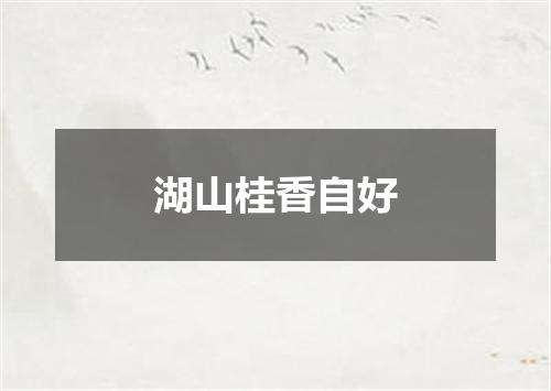 湖山桂香自好