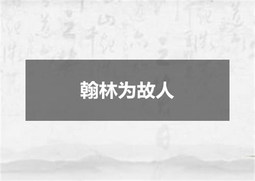 翰林为故人