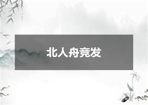 北人舟竞发