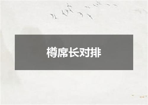 樽席长对排