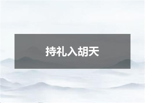 持礼入胡天