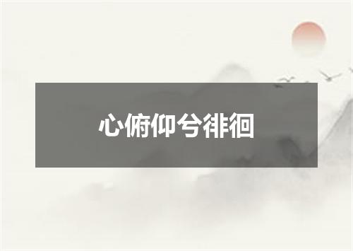 心俯仰兮徘徊