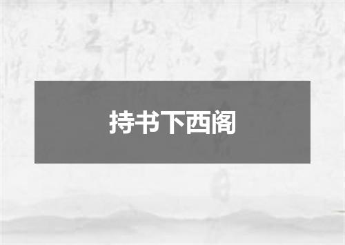 持书下西阁