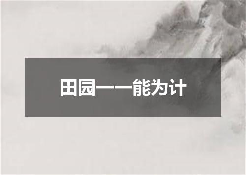 田园一一能为计