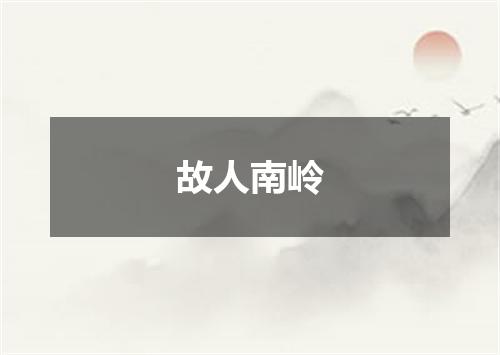 故人南岭